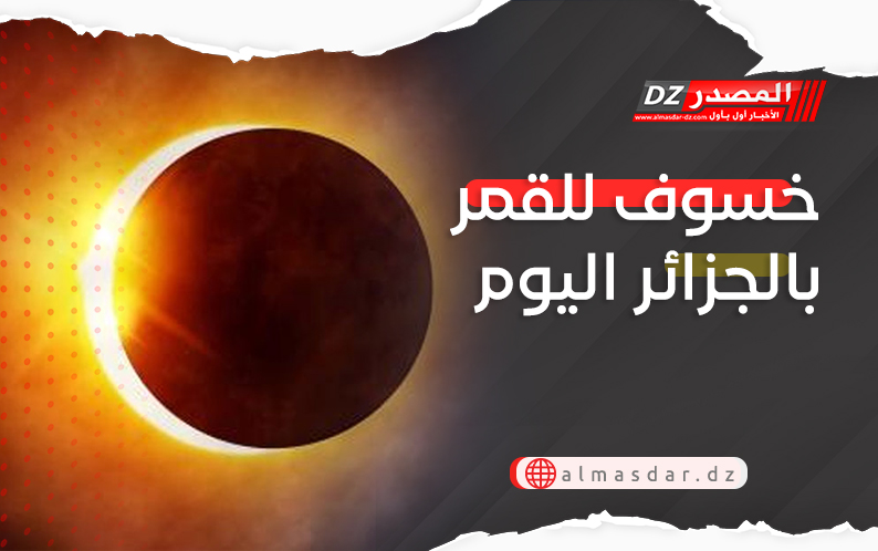 خسوف للقمر بالجزائر اليوم