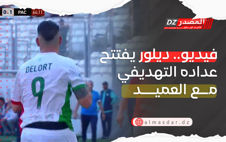 فيديو.. ديلور يفتتح عداده التهديفي مع العميد