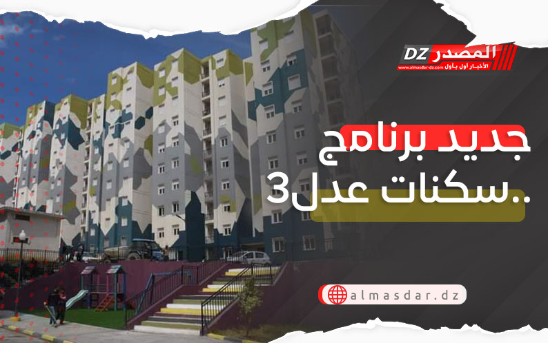 جديد برنامج سكنات عدل3..