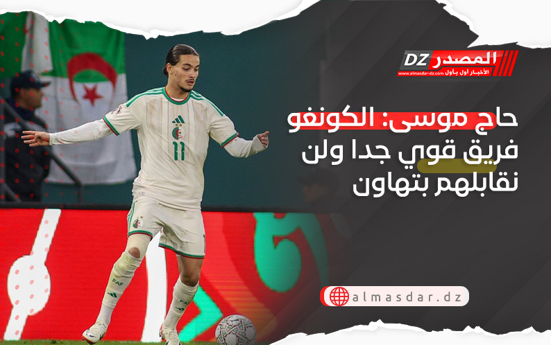 حاج موسى: الكونغو فريق قوي جدا ولن نقابلهم بتهاون