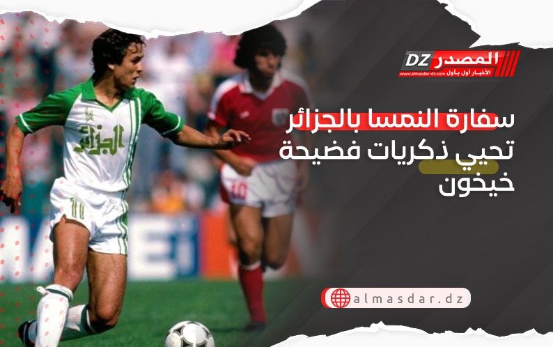 سفارة النمسا بالجزائر تحيي ذكريات فضيحة خيخون