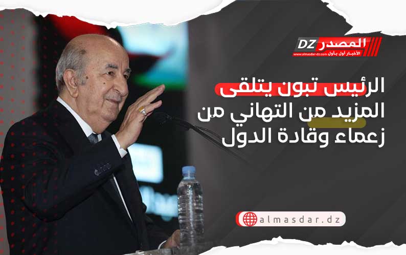 الرئيس تبون يتلقى المزيد من رسائل التهاني من قبل رؤساء وقادة الدول الشقيقة والصديقة