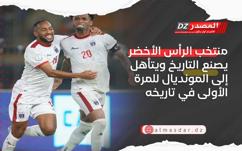 منتخب الرأس الأخضر يصنع التاريخ ويتأهل إلى المونديال للمرة الأولى في تاريخه