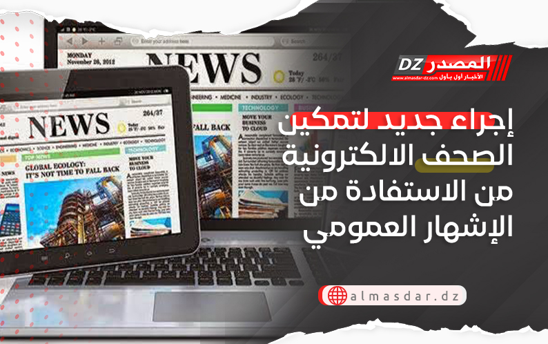 إجراء جديد لتمكين الصحف الالكترونية من الاستفادة من الإشهار العمومي 