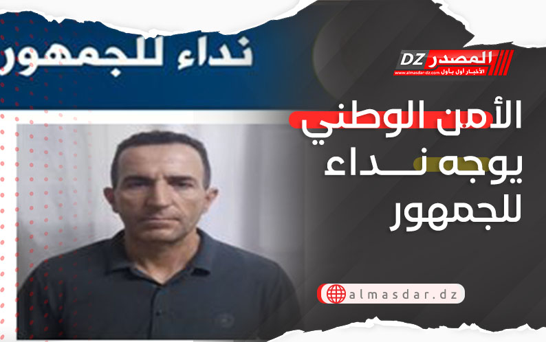 الأمن الوطني يوجه نداء للجمهور