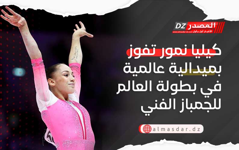 كيليا نمور تفوز بميدالية عالمية في بطولة العالم للجمباز الفني