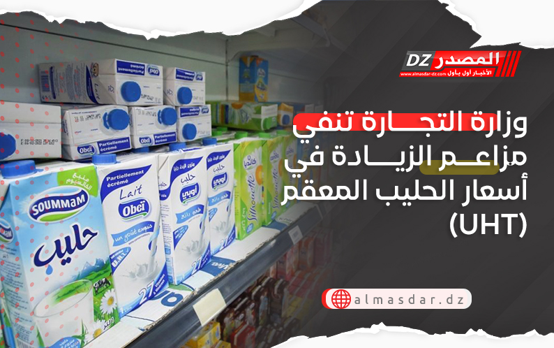 وزارة التجارة تنفي مزاعم الزيادة في أسعار الحليب المعقم (UHT)