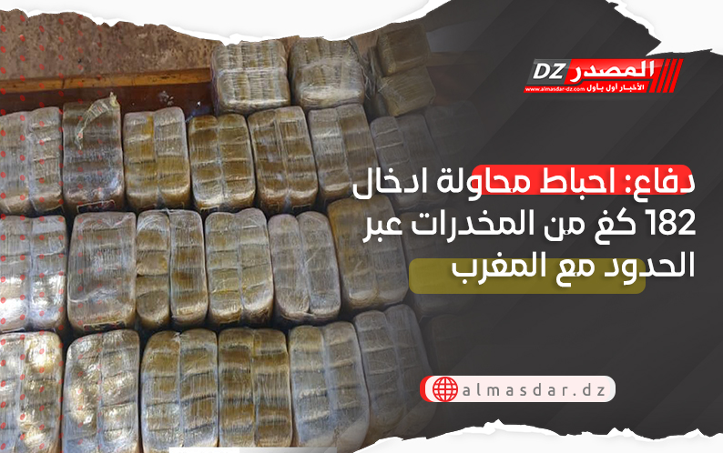 دفاع: احباط محاولة ادخال 182 كغ من المخدرات عبر الحدود مع المغرب