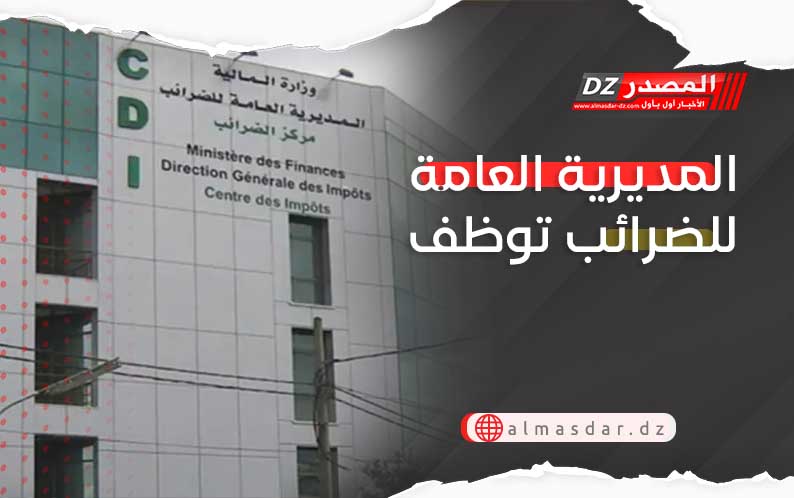 المديرية العامة للضرائب توظف