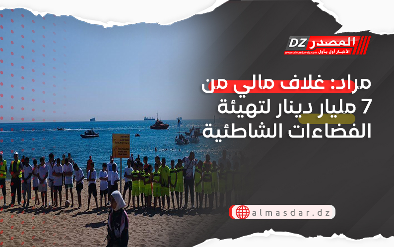 مراد: غلاف مالي من 7 مليار دينار لتهيئة الفضاءات الشاطئية