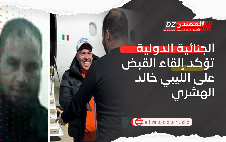 الجنائية الدولية تؤكد إلقاء القبض على الليبي خالد الهشري