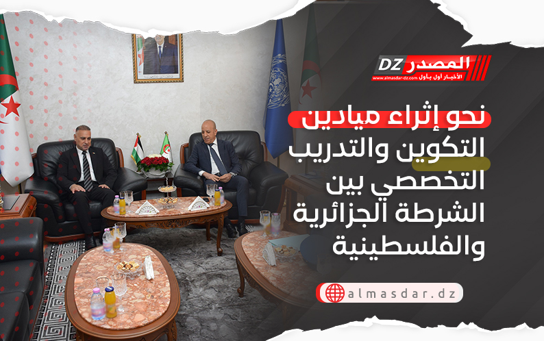 نحو إثراء ميادين التكوين والتدريب التخصصي بين الشرطة الجزائرية والفلسطينية