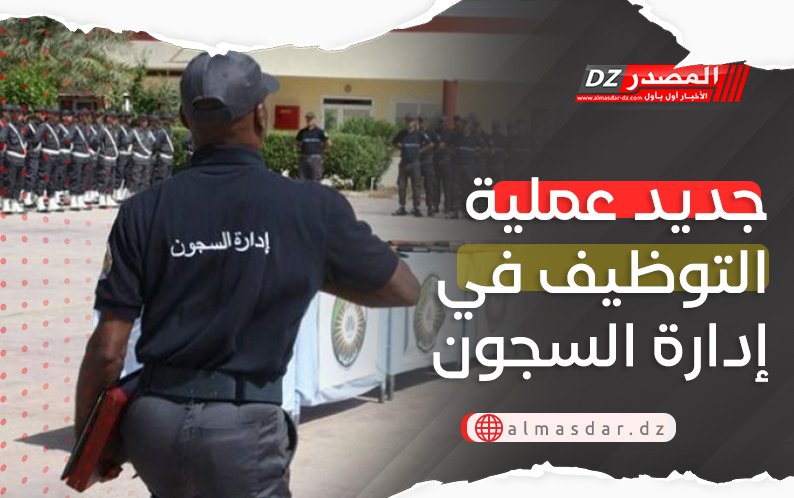 جديد عملية التوظيف في إدارة السجون