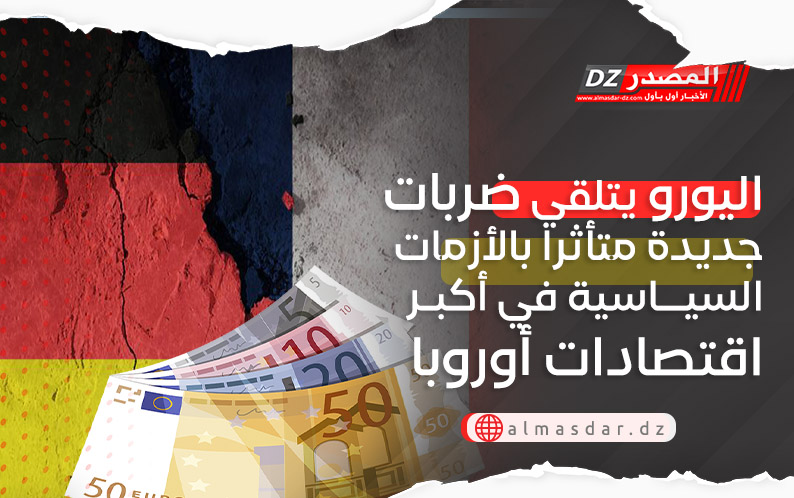 اليورو يتلقي ضربات جديدة متأثرا بالأزمات السياسية في أكبر اقتصادات أوروبا