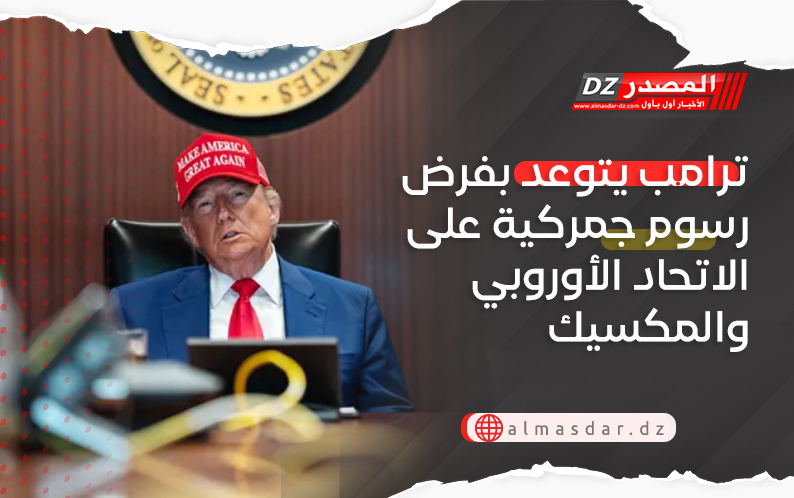 ترامب يتوعد بفرض رسوم جمركية على الاتحاد الأوروبي والمكسيك