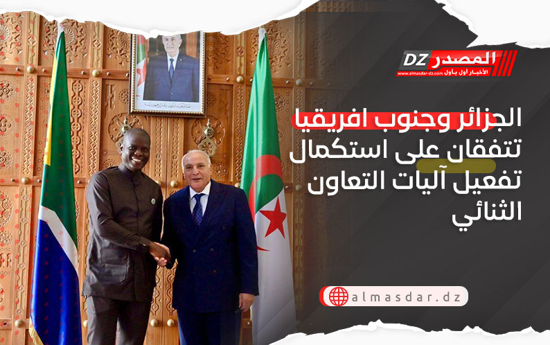 الجزائر وجنوب افريقيا تتفقان على استكمال تفعيل آليات التعاون الثنائي