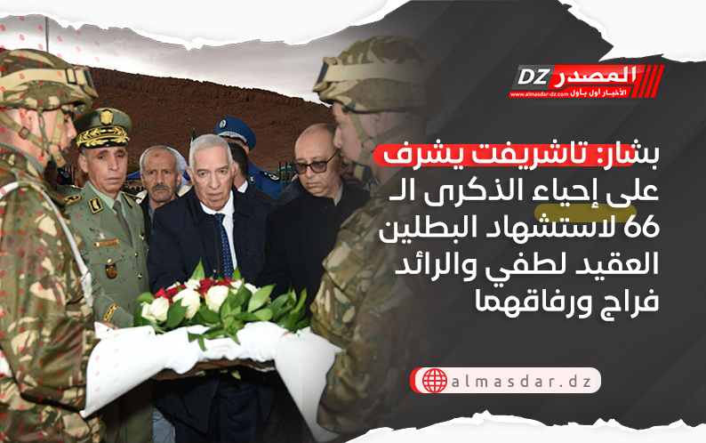 بشار: تاشريفت يشرف على إحياء الذكرى الـ66 لاستشهاد البطلين العقيد لطفي والرائد فراج ورفاقهما