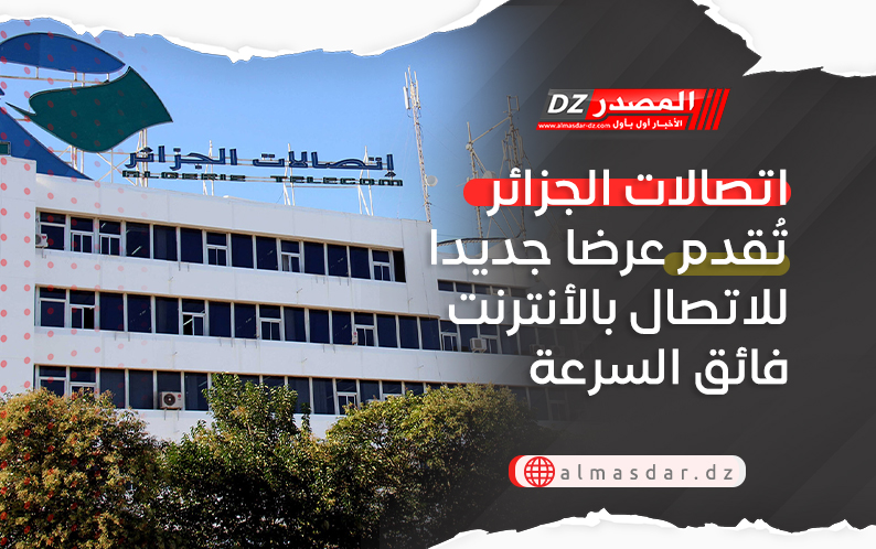 اتصالات الجزائر تُقدم عرضا جديدا للاتصال بالأنترنت فائق السرعة