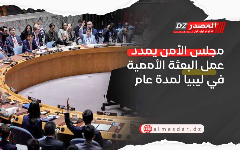 مجلس الأمن يمدد عمل البعثة الأممية في ليبيا لمدة عام