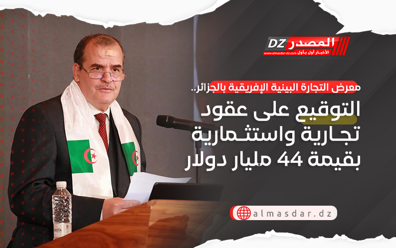معرض التجارة البينية الإفريقية بالجزائر.. التوقيع على عقود تجارية واستثمارية بقيمة 44 مليار دولار