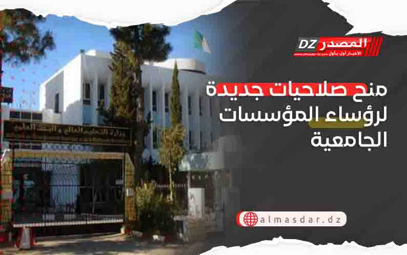 منح صلاحيات جديدة لرؤساء المؤسسات الجامعية