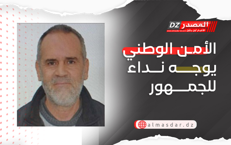 الأمن الوطني يوجه نداء للجمهور