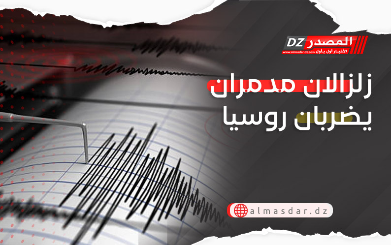 زلزالان مدمران يضربان روسيا