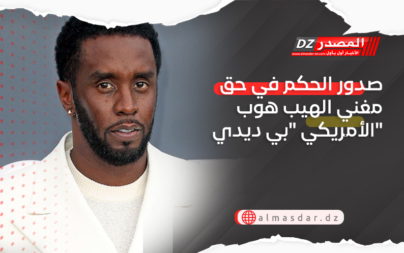 صدور الحكم في حق مغني الهيب هوب الأمريكي 