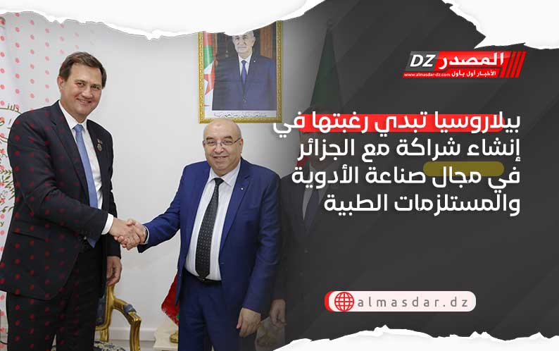 بيلاروسيا تبدي رغبتها في إنشاء شراكة مع الجزائر في مجال صناعة الأدوية والمستلزمات الطبية