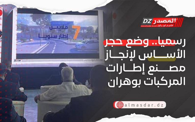 رسميا.. وضع حجر الأساس لإنجاز مصنع إطارات المركبات بوهران