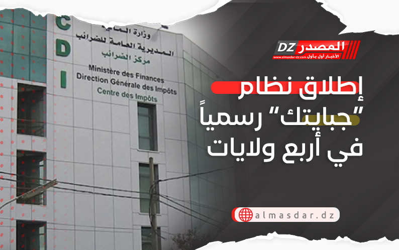 إطلاق نظام “جبايتك” رسمياً في أربع ولايات