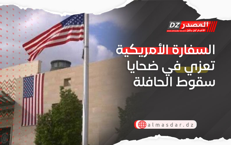 السفارة الأمريكية تعزي في ضحايا سقوط الحافلة