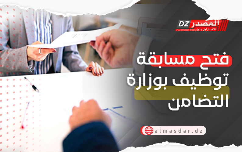 مسابقة توظيف في قطاع التضامن