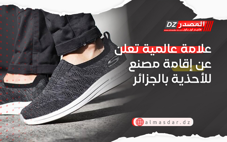 علامة عالمية تعلن عن إقامة مصنع للأحذية بالجزائر