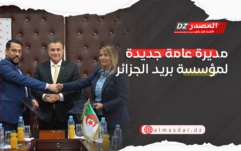 مديرة عامة جديدة لمؤسسة بريد الجزائر