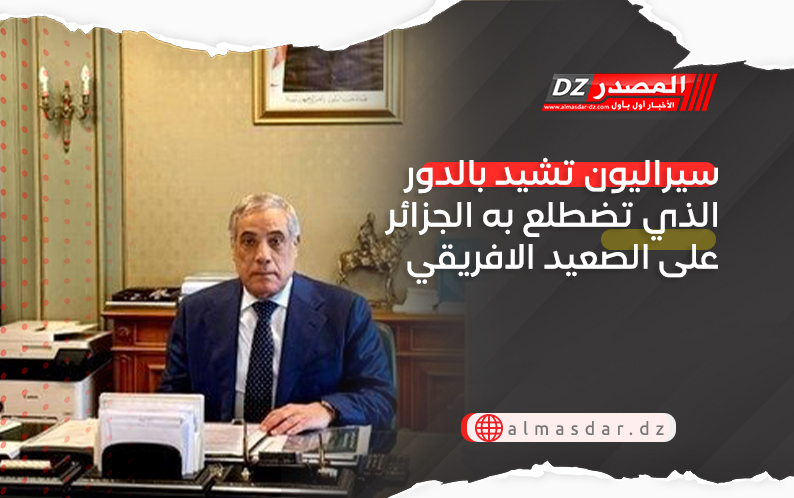 سيراليون تشيد بالدور الذي تضطلع به الجزائر على الصعيد الافريقي