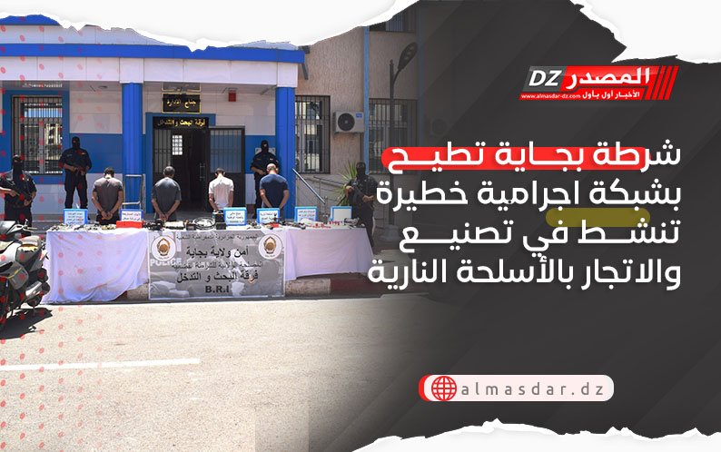 شرطة بجاية تطيح بشبكة اجرامية خطيرة تنشط في تصنيع والاتجار بالأسلحة النارية