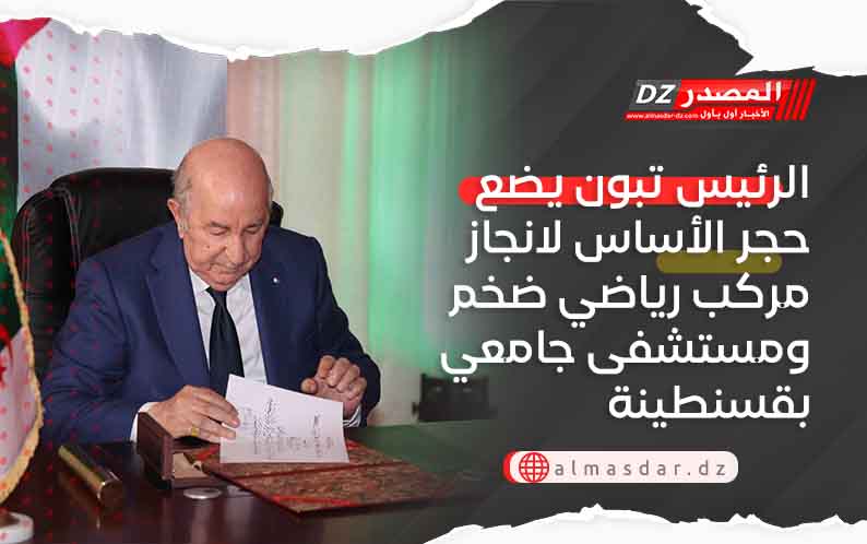 الرئيس تبون يضع حجر الأساس لانجاز مركب رياضي ضخم ومستشفى جامعي بقسنطينة