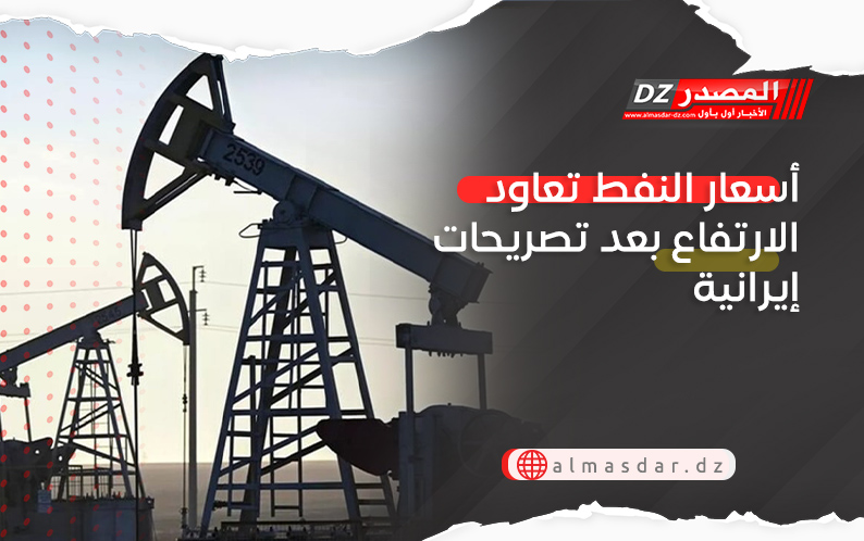 أسعار النفط تعاود الارتفاع بعد تصريحات إيرانية