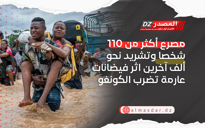 مصرع أكثر من 110 شخصا وتشريد نحو ألف آخرين اثر فيضانات عارمة تضرب الكونغو