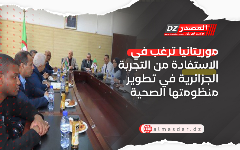 موريتانيا ترغب في الاستفادة من التجربة الجزائرية في تطوير منظومتها الصحية