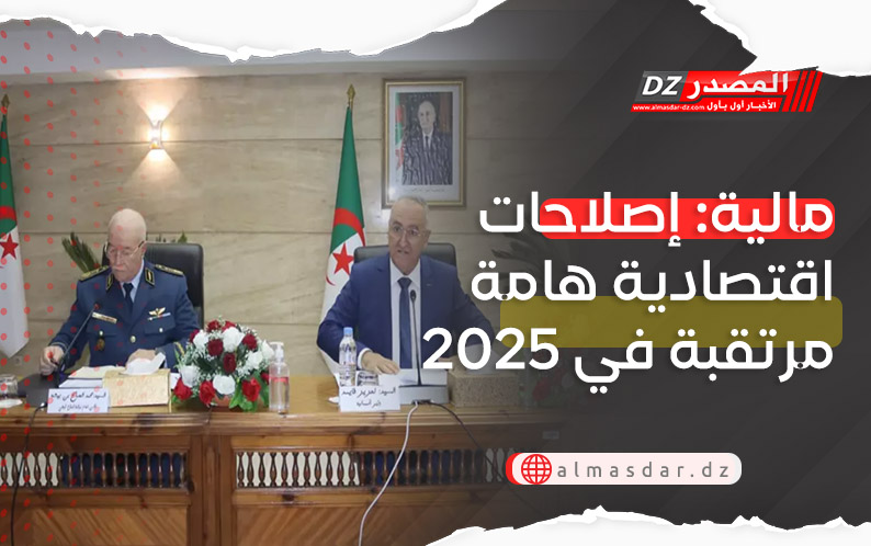 مالية: إصلاحات اقتصادية هامة مرتقبة في 2025