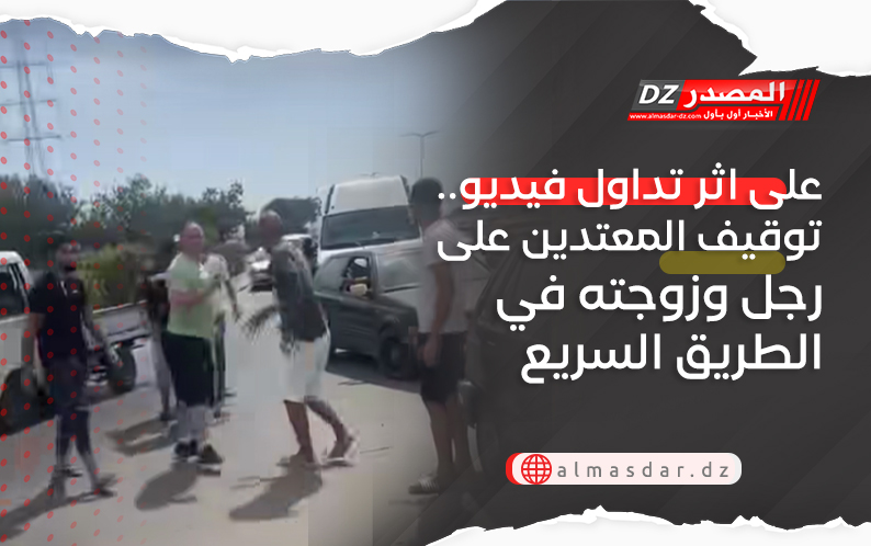 على اثر تداول فيديو.. توقيف المعتدين على رجل وزوجته في الطريق السريع