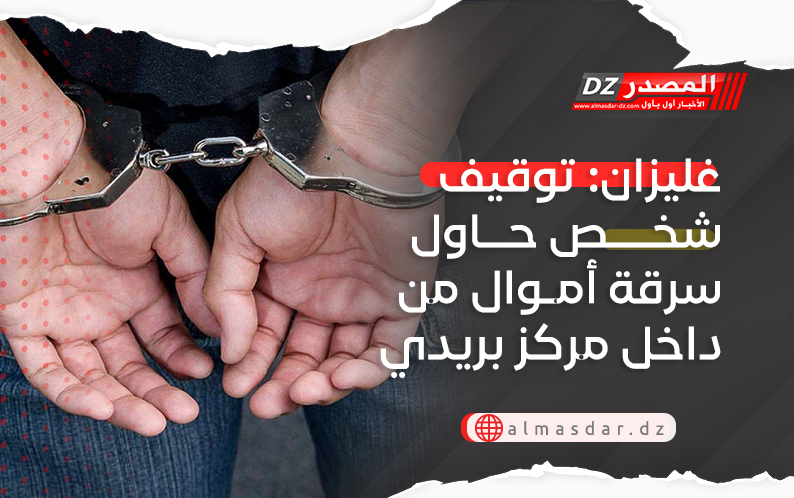 غليزان: توقيف شخص حاول سرقة أموال من داخل مركز بريدي