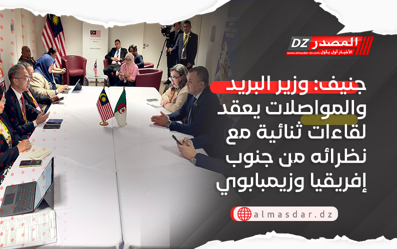 جنيف: وزير البريد والمواصلات يعقد لقاءات ثنائية مع نظرائه من جنوب إفريقيا وزيمبابوي وماليزيا