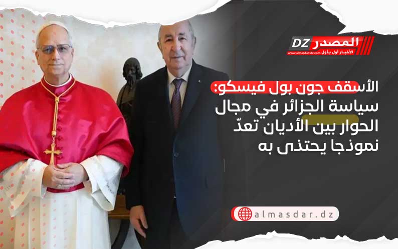 الأسقف جون بول فيسكو: سياسة الجزائر في مجال الحوار بين الأديان تعدّ نموذجا يحتذى به
