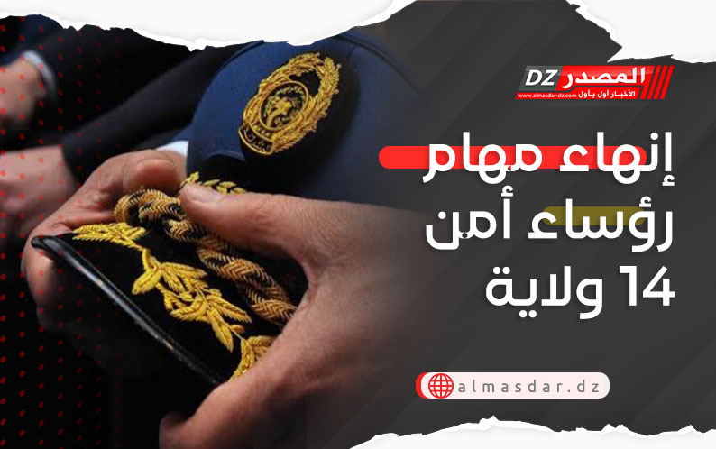 إنهاء مهام رؤساء أمن 14 ولاية