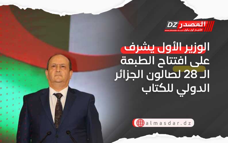 الوزير الأول يشرف على افتتاح الطبعة الـ 28 لصالون الجزائر الدولي للكتاب