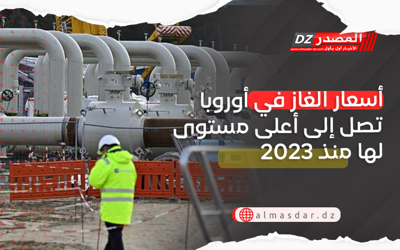 أسعار الغاز في أوروبا تصل إلى أعلى مستوى لها منذ 2023