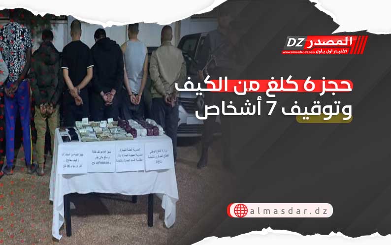 حجز 6 كلغ من الكيف وتوقيف 7 أشخاص